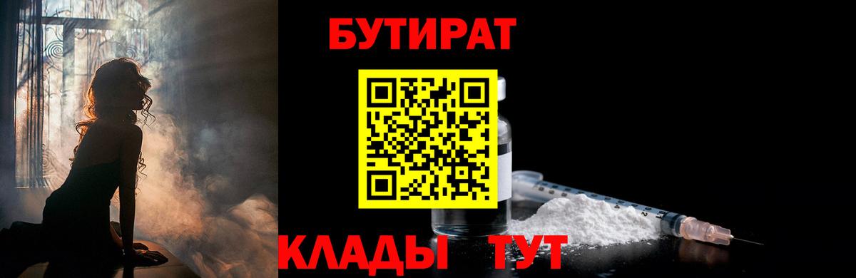 Лабинск  БУТИРАТ 1.4BDO  Бутират  Вход с VPN 