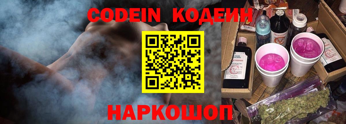 Codein Purple Drank  Codein Purple Drank  Вход с VPN  Лабинск 